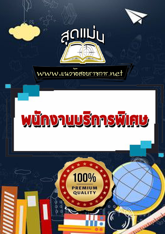 แนวข้อสอบพนักงานบริการพิเศษ