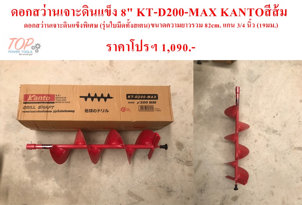 ดอกสว่านเจาะดินแข็ง 8" KT-D200-MAX KANTOสีส้ม
