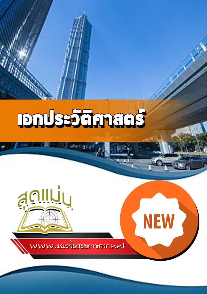 แนวข้อสอบเอกประวัติศาสตร์