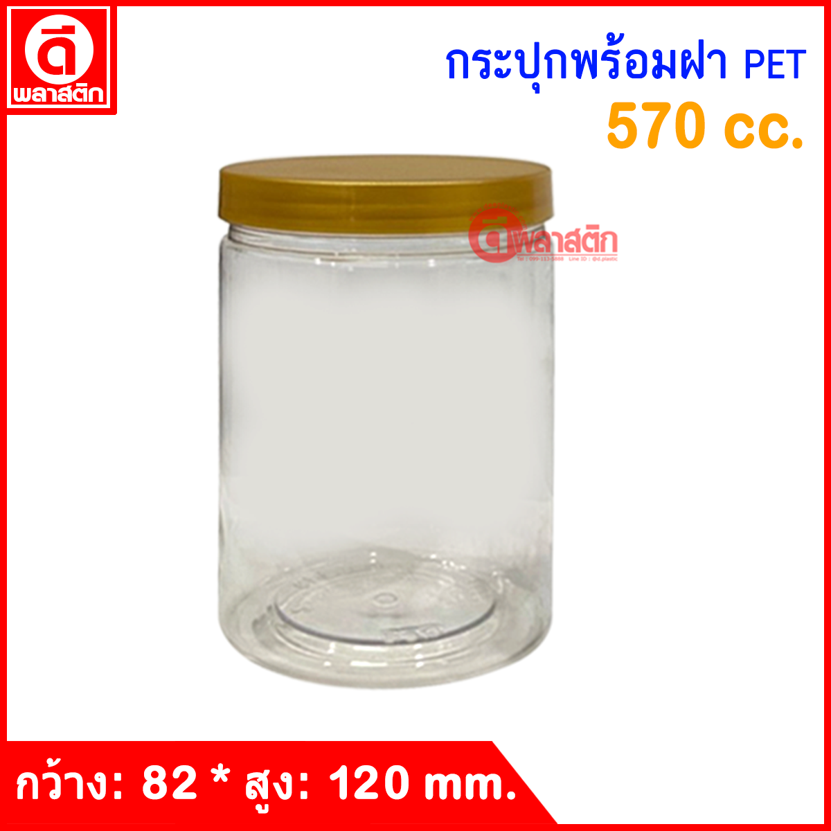 กระปุก PET 570 cc. : 1 ใบ