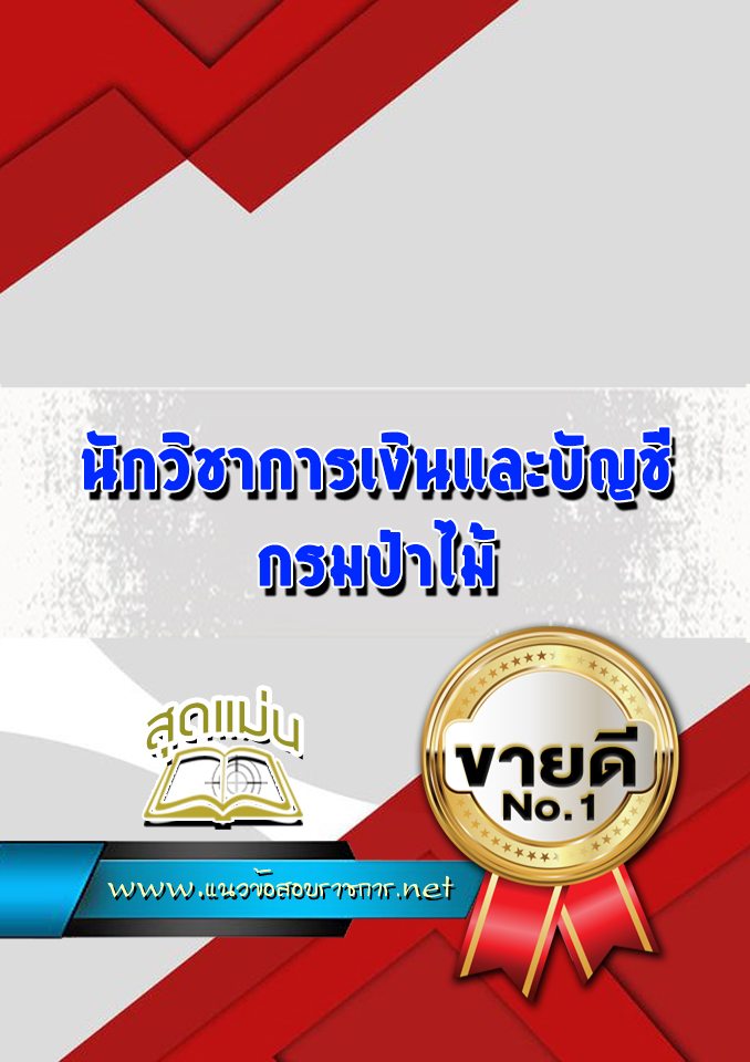 แนวข้อสอบนักวิชาการเงินและบัญชี กรมป่าไม้