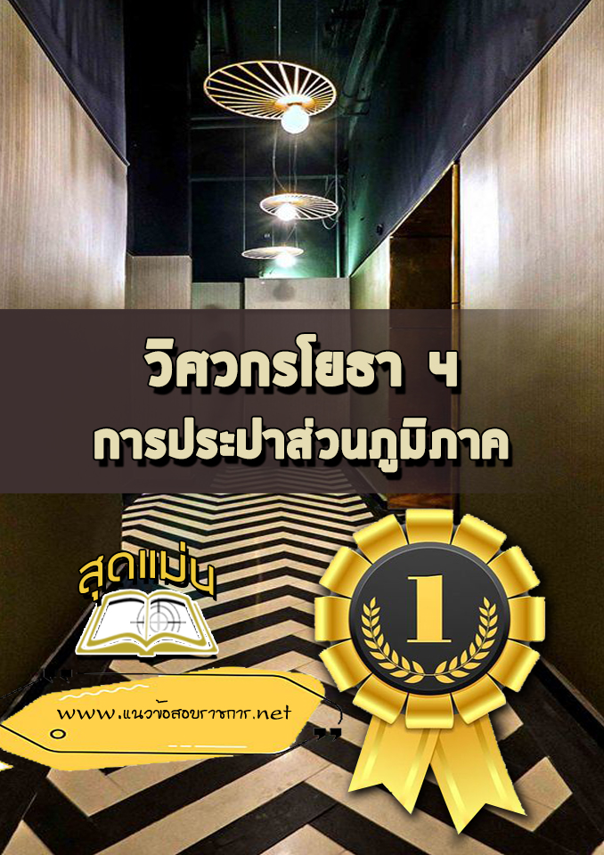 แนวข้อสอบวิศวกรโยธา 4 การประปาส่วนภูมิภาค