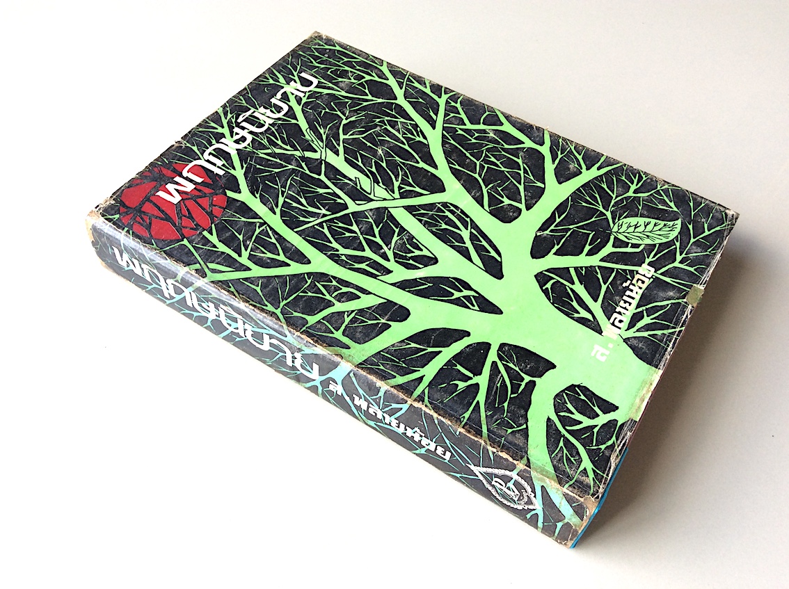 พฤกษนิยาย ส.พลายน้อย : สำนักพิมพ์แพร่พิทยา พ.ศ. ๒๕๑๕ : เป็นหนังสือแนวแปลกที่ยังไม่มีใครจัดทำมาก่อน ผู้เขียนได้รวมเรื่องเกี่ยวกับต้นไม้นานาชนิดที่มีปรากฎอยู่ในวรรณคดีประวัติศาสตร์ ผู้อ่านจะทราบว่าทำไมคนจึงนับถือต้นไม้ มีขนบธรรมเนียม ความเชื่อถือ และนิยายนิ