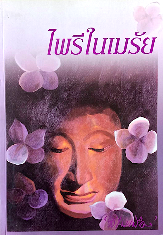 ไพรีในเมรัย สไบเมือง