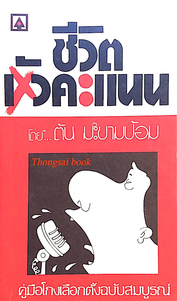 ชีวิตหัวคะแนน โดย ต้น มะขามป้อม คู่มือโกงเลือกตั้งฉบับสมบูรณ์