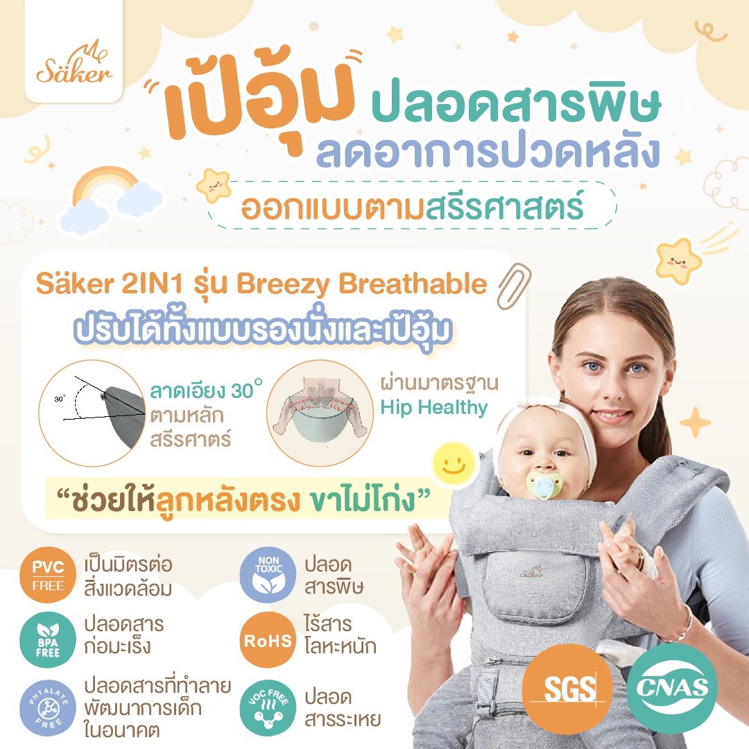 (ลูกหลังตรง ขาไม่โก่ง) เป้อุ้ม Saker ปลอดสารพิษ ออกแบบตามสรีรศาสตร์ ลดปวดหลัง ซับแรงดี เบาแรงได้เยอะ