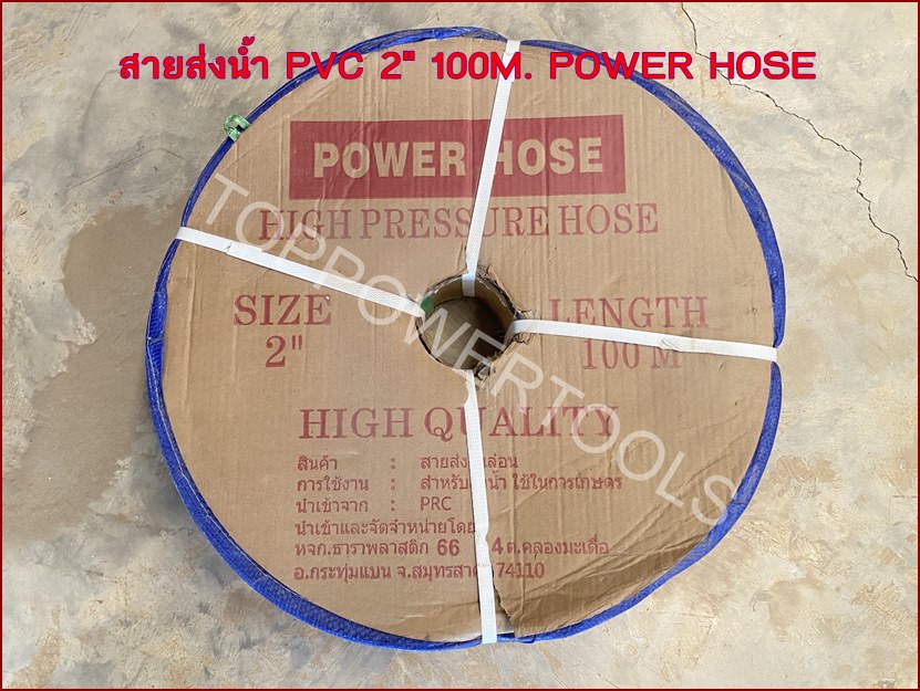 สายส่งน้ำ PVC 2" 100M. POWER HOSE น้ำเงิน