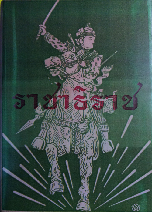 ราชาธิราช ของเจ้าพระยาพระคลัง (หน) ฉบับหอสมุดแห่งชาติ