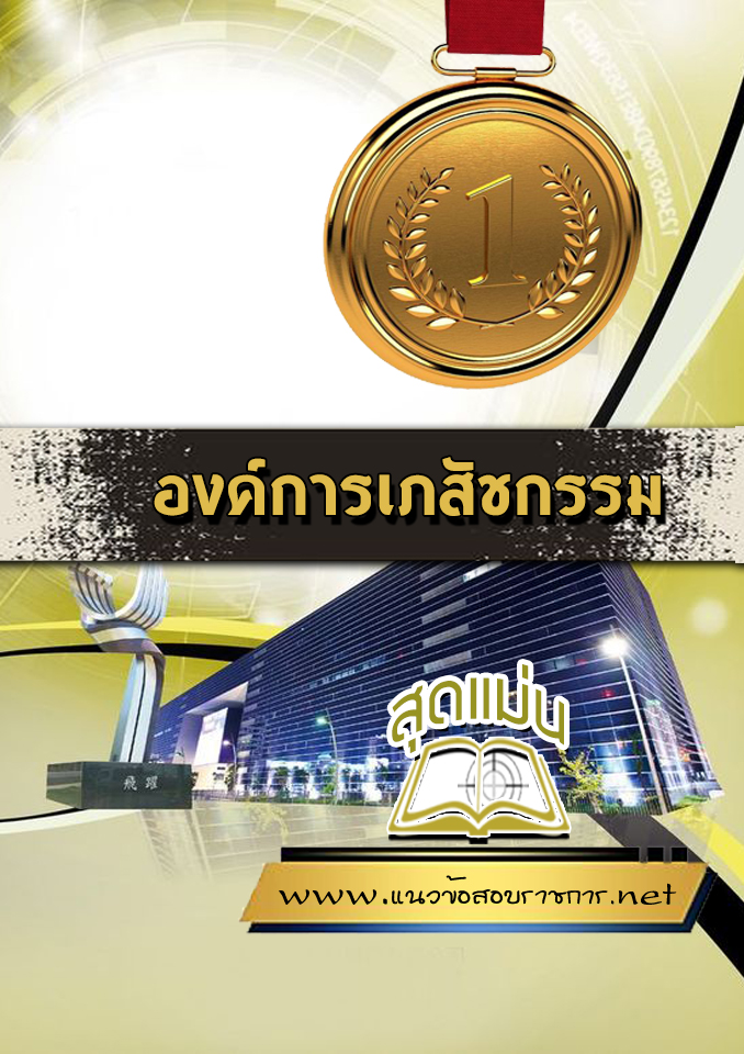 แนวข้อสอบองค์การเภสัชกรรม