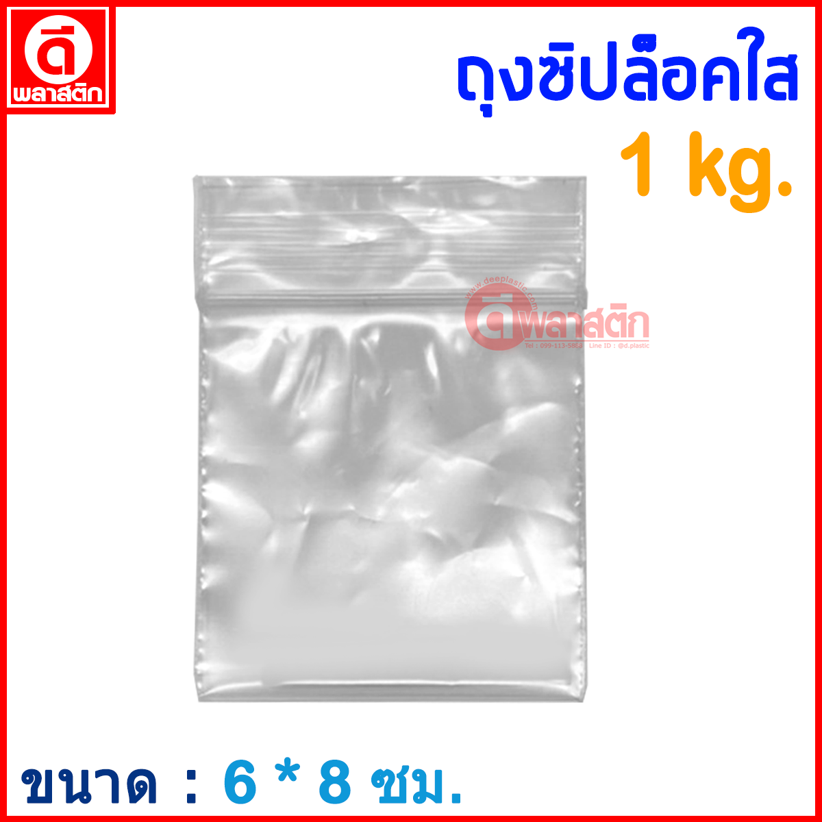 ถุงซิปล็อคใส ZIPLOCK 6 x 8 ซม. : 1กก./แพ็ค