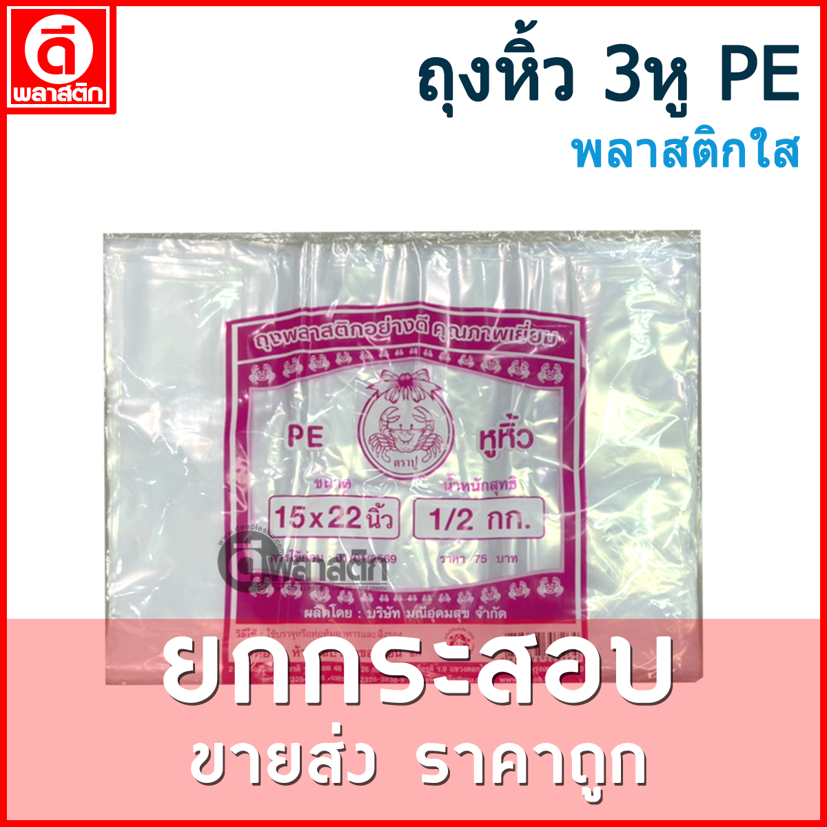 ถุงหูหิ้วไฮโซPE (ตราปู) ขายยกกระสอบ