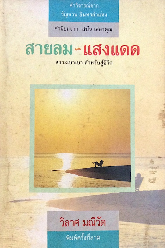 สายลม แสงแดด วิลาศ มณีวัต : สาระเบาเบา สำหรับสู้ชีวิต