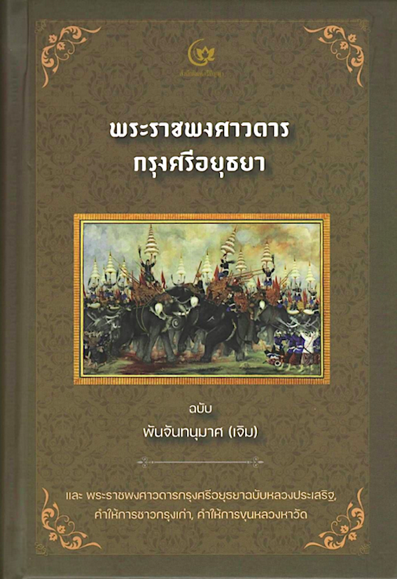 พระราชพงศาวดารกรุงศรีอยุธยา ฉบับพันจันทนุมาศ พิมพ์ใหม่