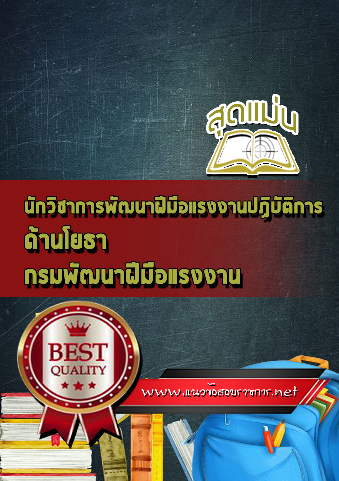 แนวข้อสอบนักวิชาการพัฒนาฝีมือแรงงานปฏิบัติการ ด้านโยธา กรมพัฒนาฝีมือแรงงาน
