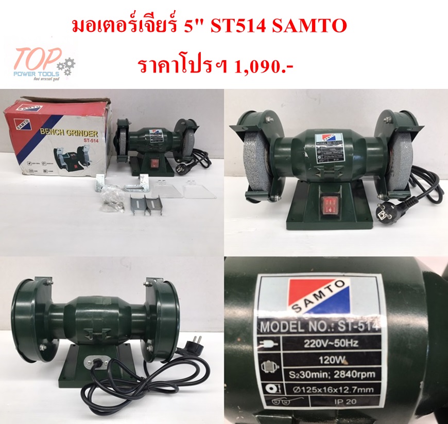 มอเตอร์เจียร์ 5" #ST514 SAMTO(ฟรีค่าจัดส่ง)
