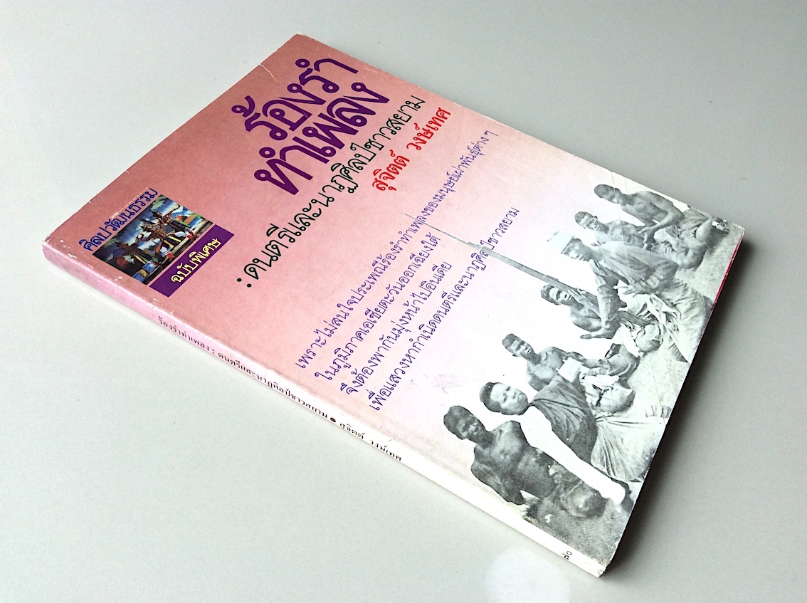 ร้องรำทำเพลง ดนตรีและนาฏศิลป์ชาวสยาม สุจตต์ วงษ์เทศ : เพราะไม่สนใจประเพณีร้องรำทำเพลงของมนุษย์เผ่าพันธุ์ต่างๆ ในภูมิภาคเอเชียตะวันออกเฉียงใต้ จึงต้องพากันมุ่งหน้าไปอินเดีย เพื่อแสวงหากำเนิดดนตรีและนาฏศิลป์ชาวสยาม