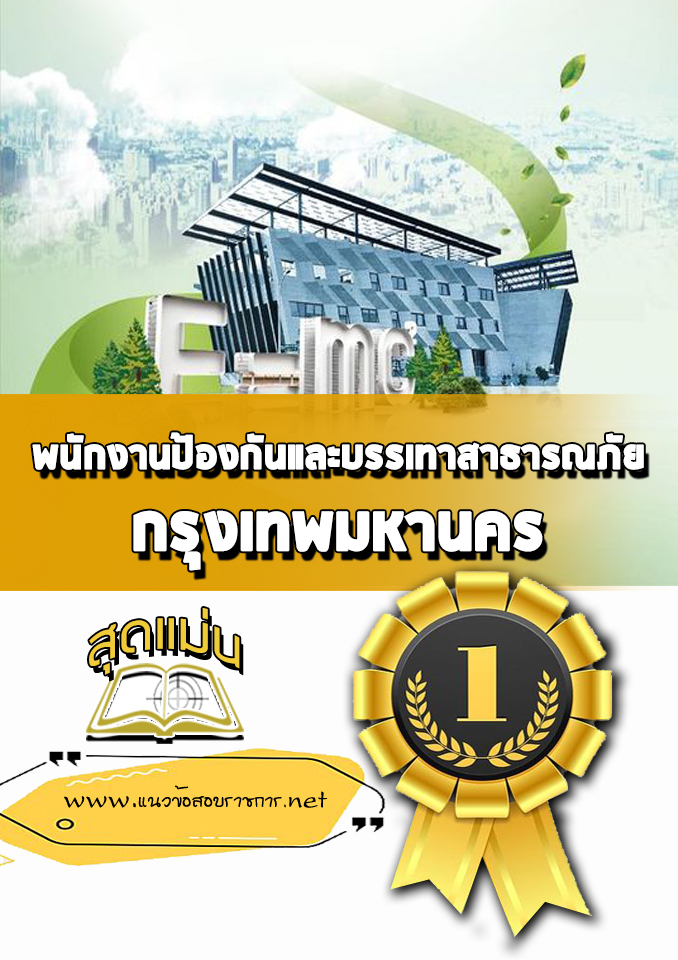 แนวข้อสอบพนักงานป้องกันและบรรเทาสาธารณภัย กรุงเทพมหานคร