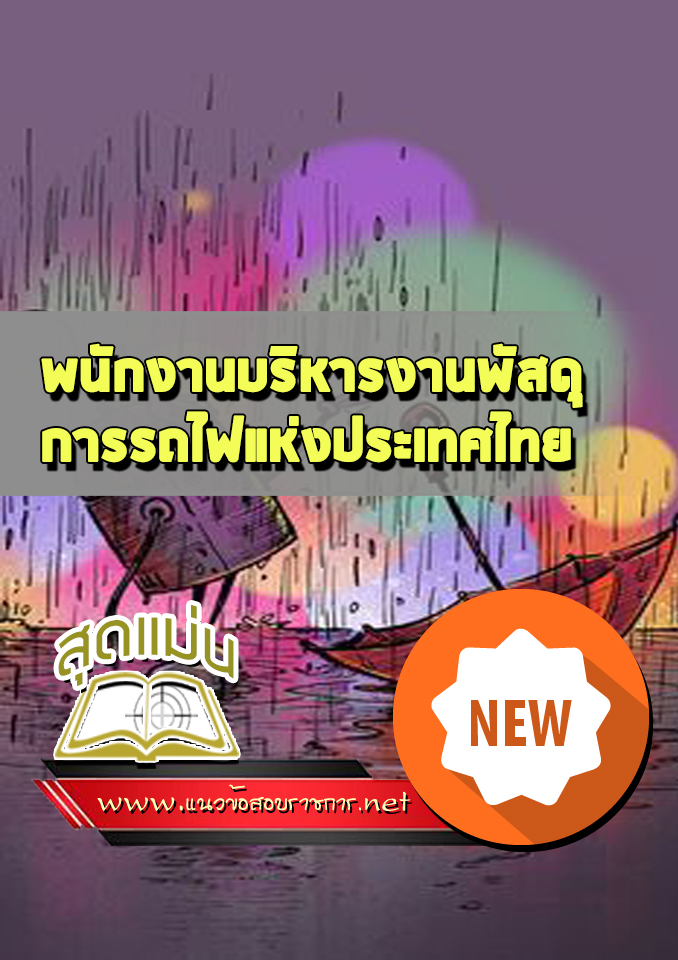 แนวข้อสอบพนักงานบริหารงานพัสดุ รฟม