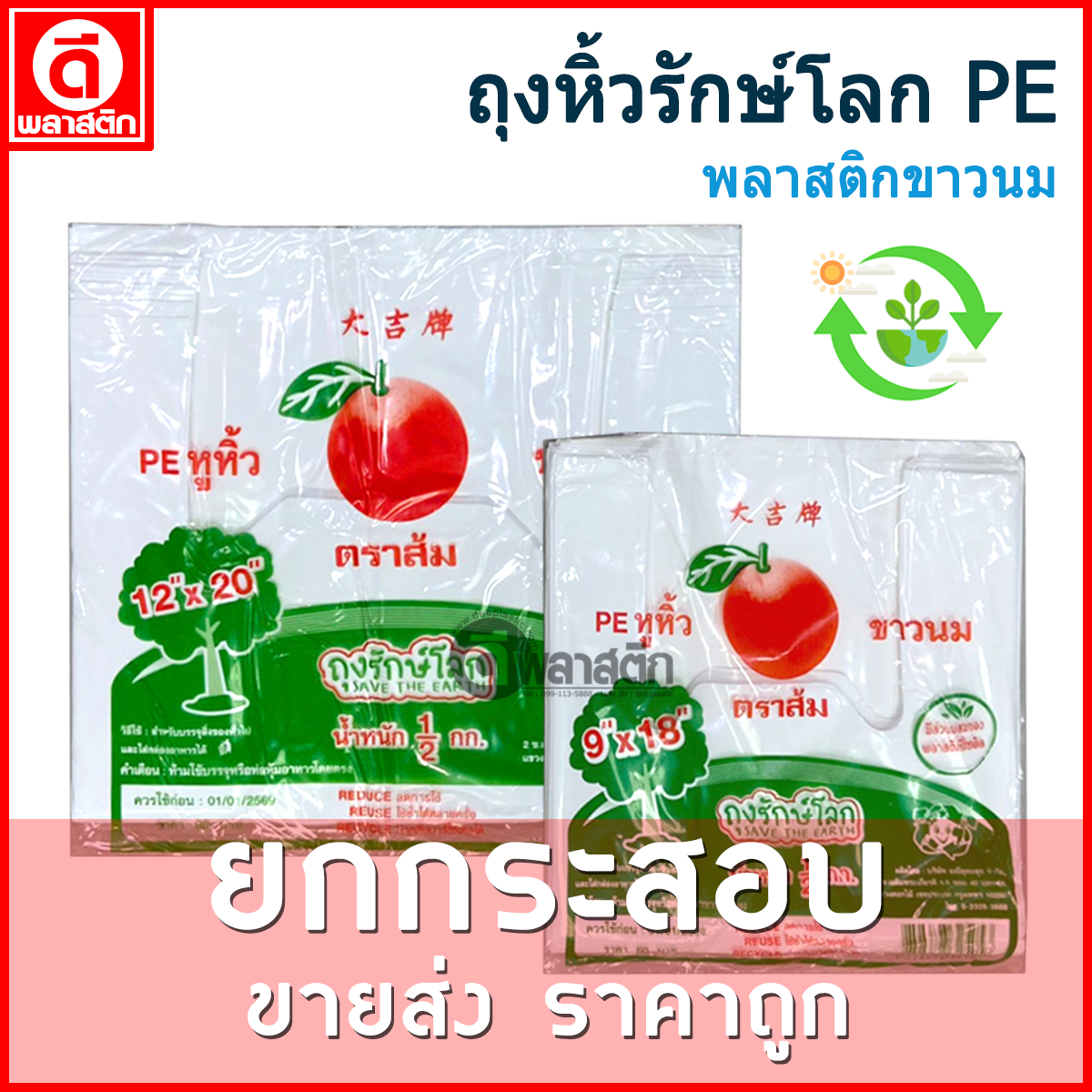 ถุงหูหิ้วรักษ์โลกPE (ตราส้ม) ขายยกกระสอบ