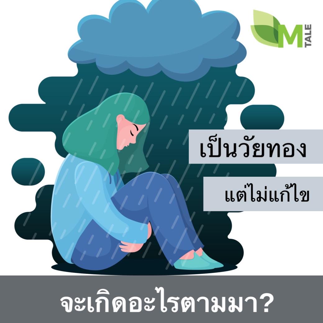 ปัญหาอาการวัยทอง 