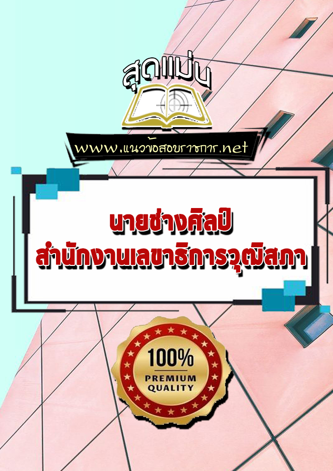 แนวข้อสอบนายช่างศิลป์ สำนักงานเลขาธิการวุฒิสภา