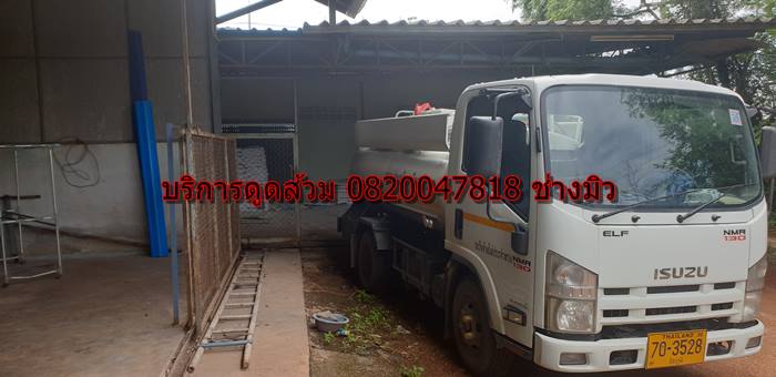 บริการดูดส้วม 0820047818 ช่าวมิว