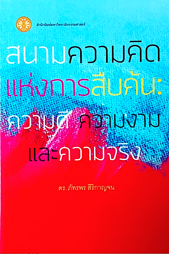 สนามความคิดแห่งการสืบค้น: ความดี ความงาม และความจริง ศาสตราจารย์ ดร.ภัทรพร สิริกาญจน