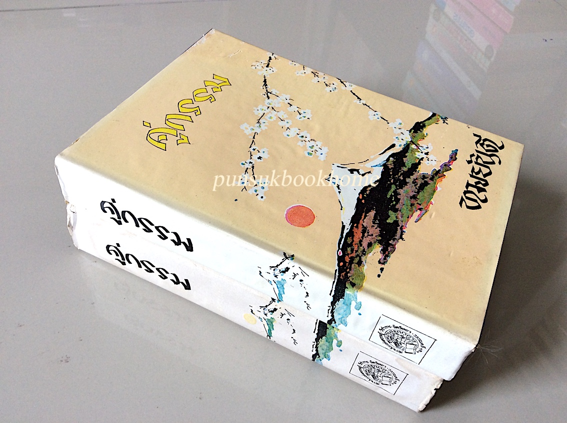 คู่กรรม ทมยันตี ๒ เล่ม