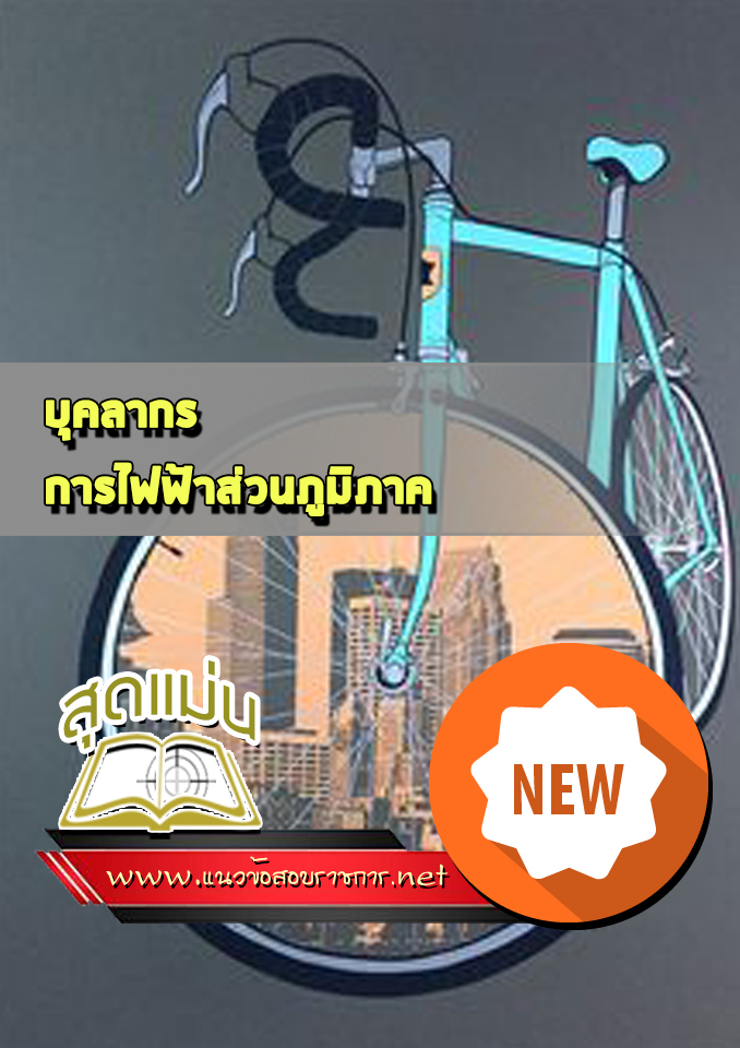 แนวข้อสอบบุคลากร การไฟฟ้าส่วนภูมิภาค กฟภ