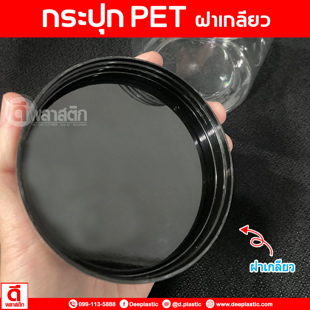 กระปุก PET 370 cc. : 1 ใบ