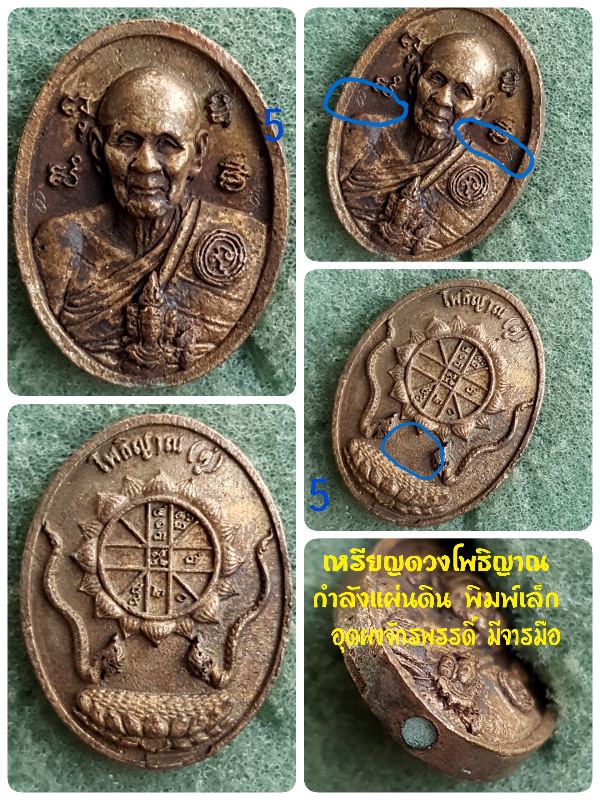 เหรียญดวงโพธิญาณกำลังแผ่นดิน พิมพ์เล็ก เนื้อสำริด (รูปลักษณ์หลวงปู่ดู่+ยันต์ดวงหลวงปู่ดู่+มีจาร+อุดผงจักรรดิ์) หลวงตาม้า วัดพุทธพรหมปัญโญ (วัดถ้ำเมืองนะ เชียงใหม่)...(5)