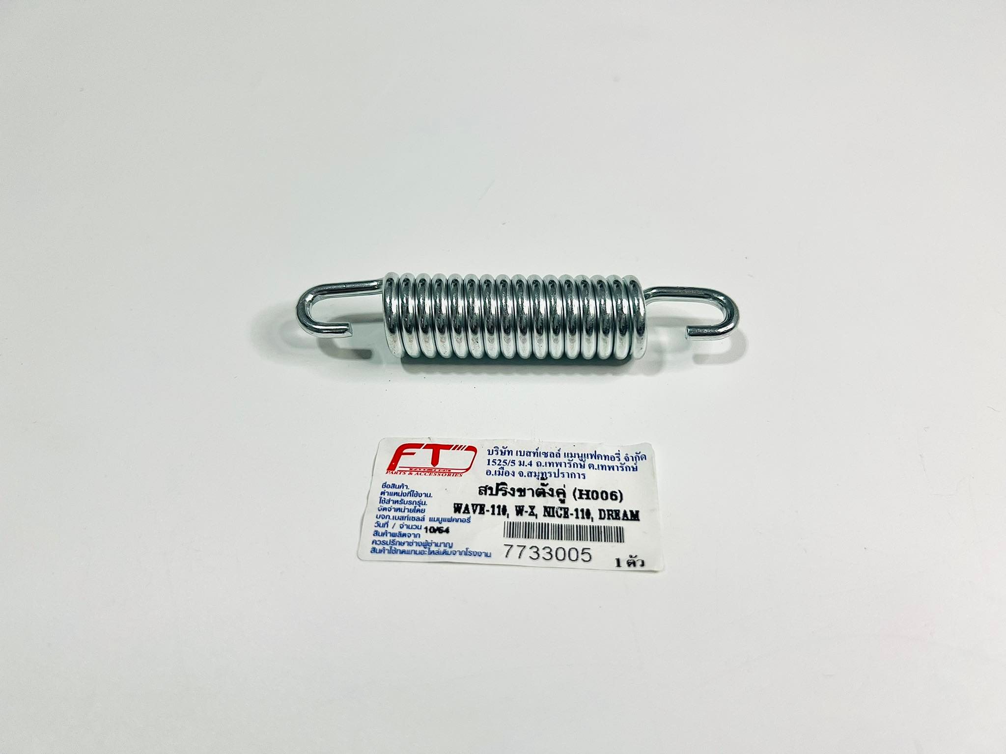 สปริงขาตั้งกลาง ชาลี c70 c700 เวฟ100