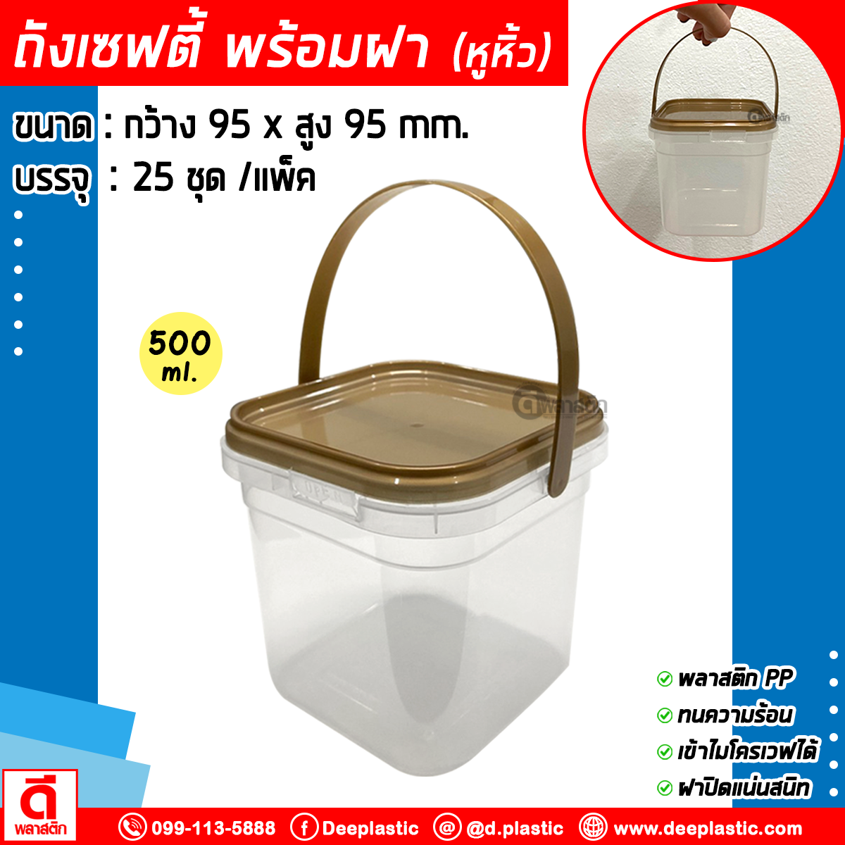 500 ml. ถังเหลี่ยมเซฟตี้ซีล (มีหูหิ้ว) ฝาสีทอง : แพ็ค