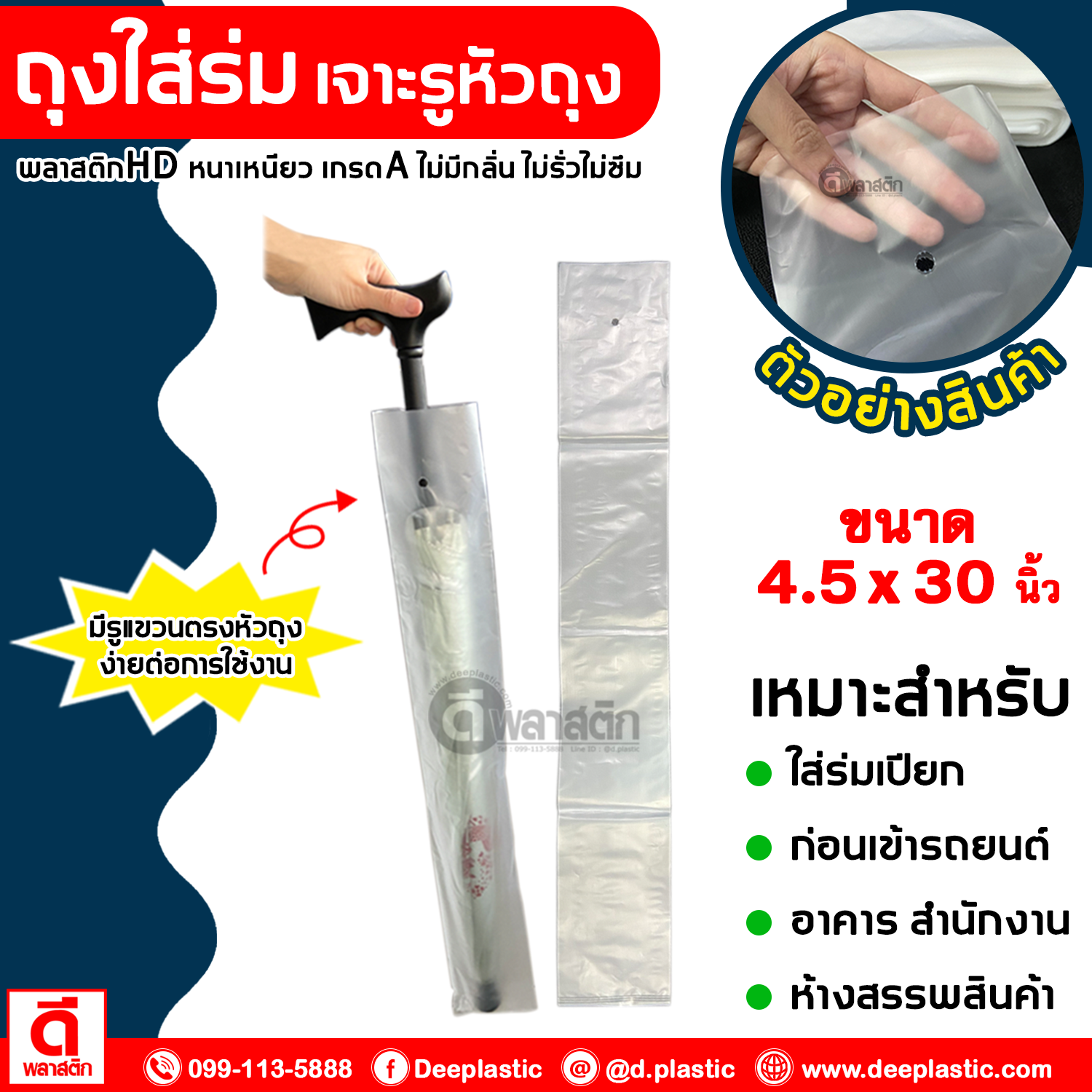 ถุงใส่ร่ม ถุงใส่ร่มยาว เจาะรูหัวถุง ขนาด 4.5 x 30 นิ้ว : 1กก./แพ็ค