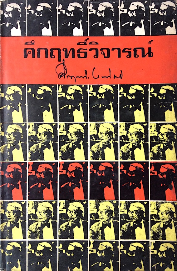 คึกฤทธิ์วิจารณ์ โดย คึกฤทธิ์ ปราโมช