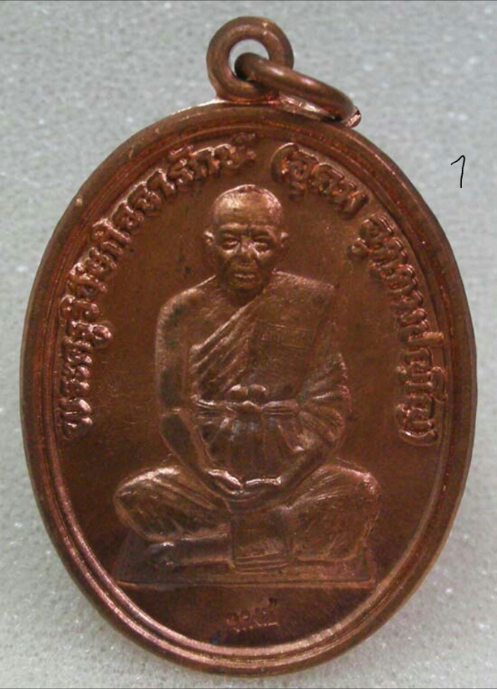 เหรียญฉลองอายุ 6 รอบ ปี 2551 หลวงพ่ออุดม วัดพิชัยสงคราม...วิชาสายวัดประดู่โรงธรรม