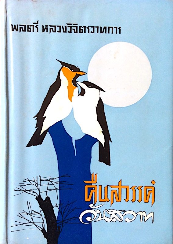 คืนสวรรค์วันสวาท พลตรี หลวงวิจิตรวาทการ