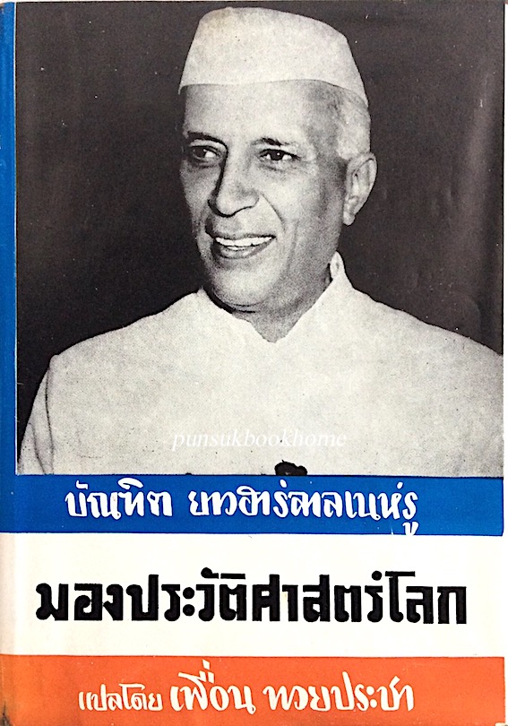 มองประวัติศาสตร์โลก โดย บัณฑิต ยาวฮาร์ลาลเนห์รู เพื่อน ทวยประชา แปล