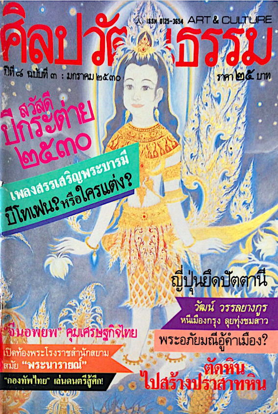 นิตยสารศิลปวัฒนธรรม ปีที่๘ ฉบับที่ ๓ มกราคม พ.ศ. ๒๕๓๐ สวัสดีปีกระต่าย ๒๕๓๐ เพลงสรรเสริญพระบารมีบีโทเฟน?หรือใครแต่ง? จีนอพยพ คุมเศรษฐกิจไทย เปิดท้องพระโรงราชสำนักสยามสมัย "พระนารายณ์" "กองทัพไทย" เล่นดนตรีสู้ศึก ญี่ปุ่นยึดปัตตานี พระอภั