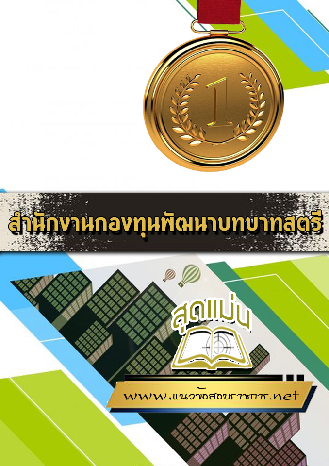 แนวข้อสอบสำนักงานกองทุนพัฒนาบทบาทสตรี