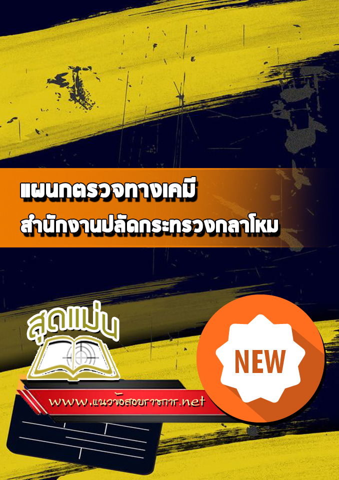 แนวข้อสอบแผนกตรวจทางเคมี สำนักงานปลัดกระทรวงกลาโหม
