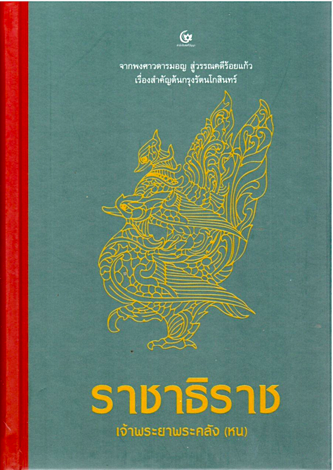 ราชาธิราช เจ้าพระยาพระคลัง (หน)