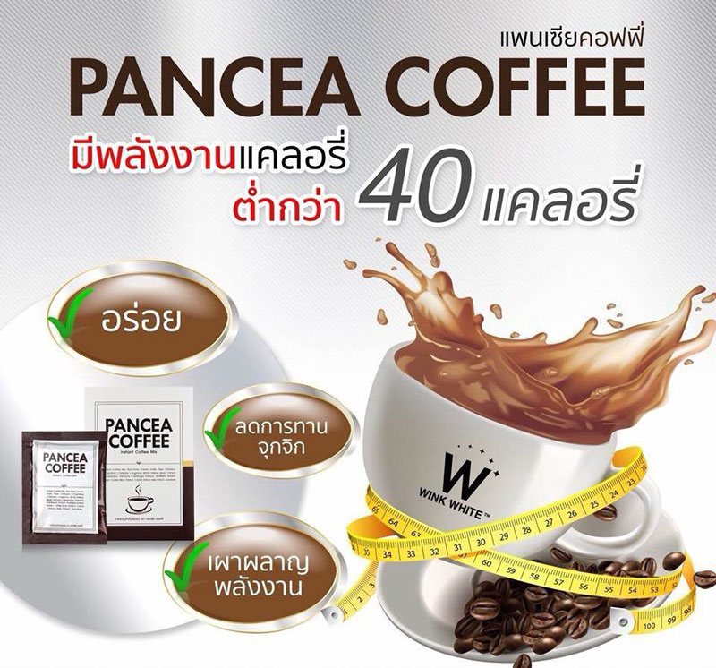กาแฟ ลดน้ำหนัก Pancea Coffee แพนเซีย คอฟฟี่ Winkwhite วิ้งไวท์