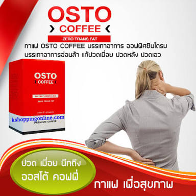 กาแฟ ออสโต้ แก้ ปวดเมื่อย osto coffee master piece life vision มาสเตอร์พีซ ไลฟ์ วิชั่น