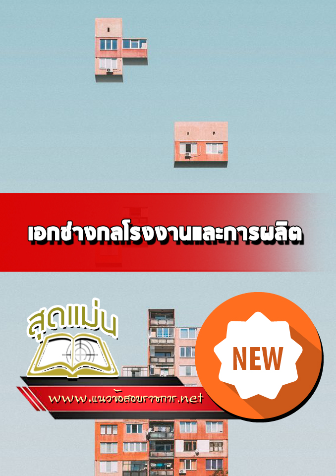 แนวข้อสอบเอกช่างกลโรงงานและการผลิต