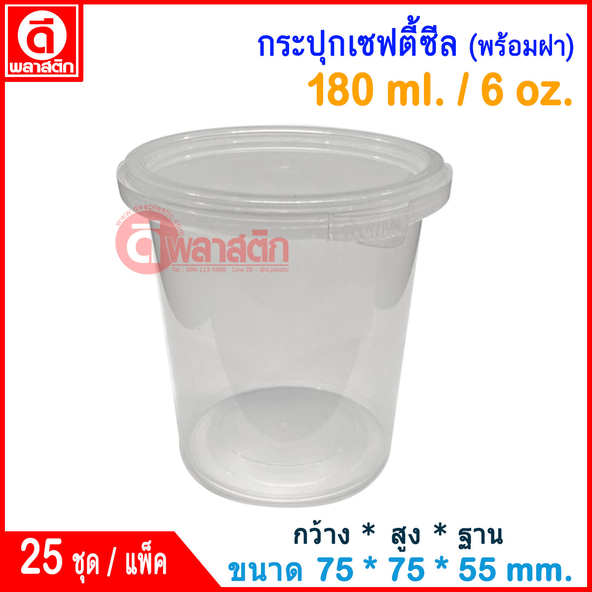 180 ml. กระปุกเซฟตี้ซีล : แพ็ค
