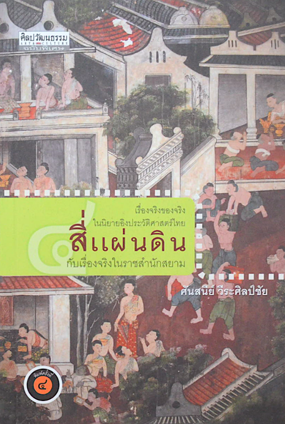 สี่แผ่นดิน กับเรื่องจริงในราชสำนักสยาม ศันสนีย์ วีระศิลป์ชัย