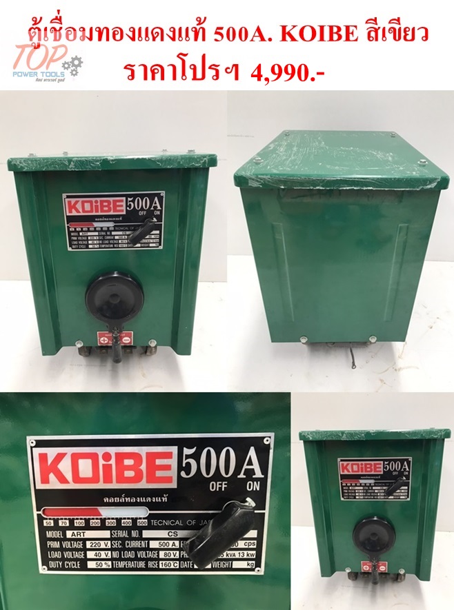 ตู้เชื่อมทองแดงแท้ 500A. KOIBE สีเขียว