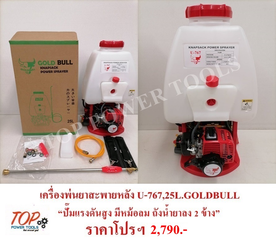 เครื่องพ่นยา U-767,25L.GOLDBULL(ปั๊มแรงดันสูง มีหม้อลม ถังน้ำยาลง 2ข้าง)