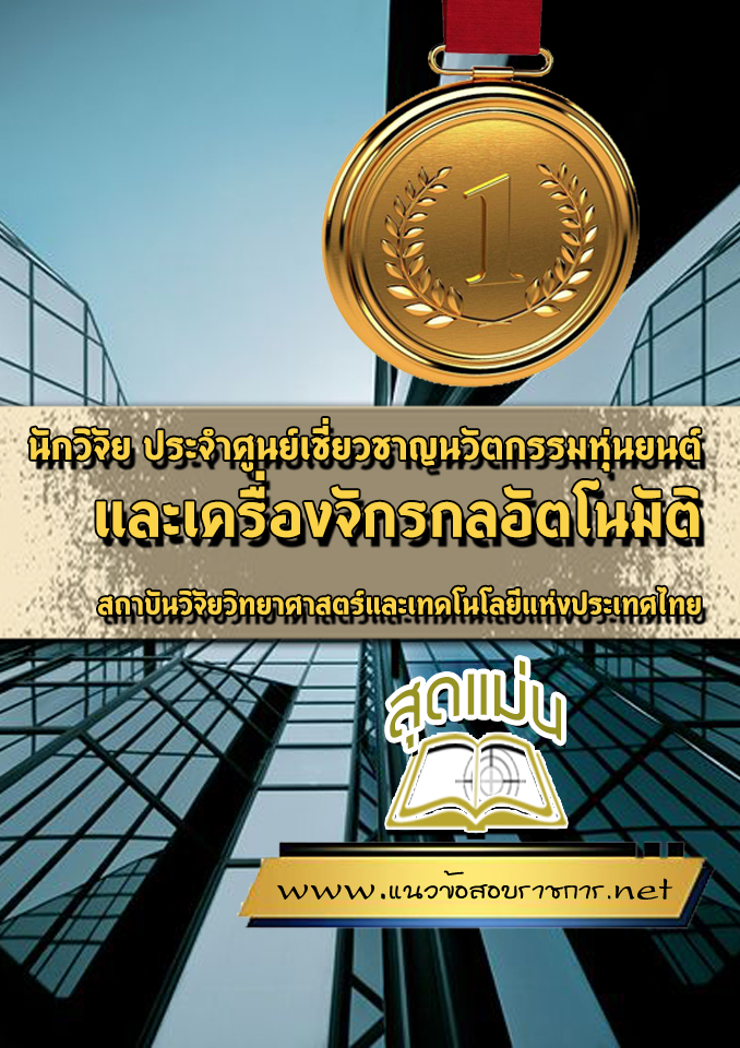 แนวข้อสอบนักวิจัย ประจำศูนย์เชี่ยวชาญนวัตกรรมหุ่นยนต์และเครื่องจักรกลอัตโนมัติ สถาบันวิจัยวิทยาศาสตร์และเทคโนโลยีแห่งประเทศไทย